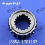 一二档滑套 JS85A-1701107(1)