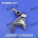 低倒档拨叉10JSX95-1702054(1)